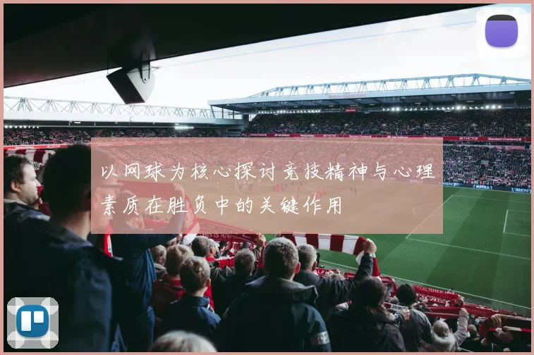 以网球为核心探讨竞技精神与心理素质在胜负中的关键作用