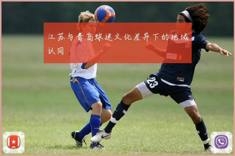 江苏与青岛球迷文化差异下的地域认同