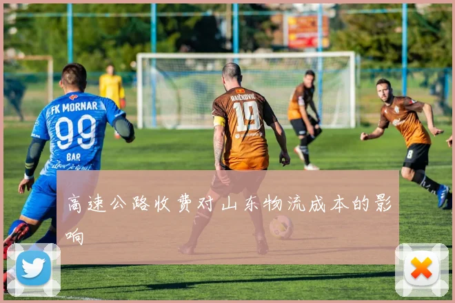 高速公路收费对山东物流成本的影响
