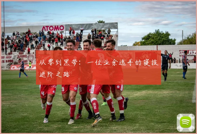 从零到黑带：一位业余选手的寝技进阶之路