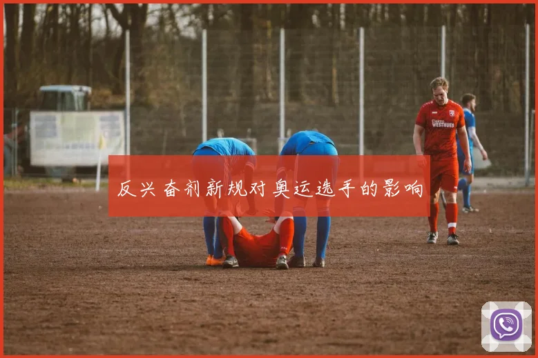 反兴奋剂新规对奥运选手的影响