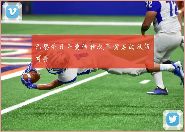 巴黎圣日耳曼传控改革背后的政策博弈