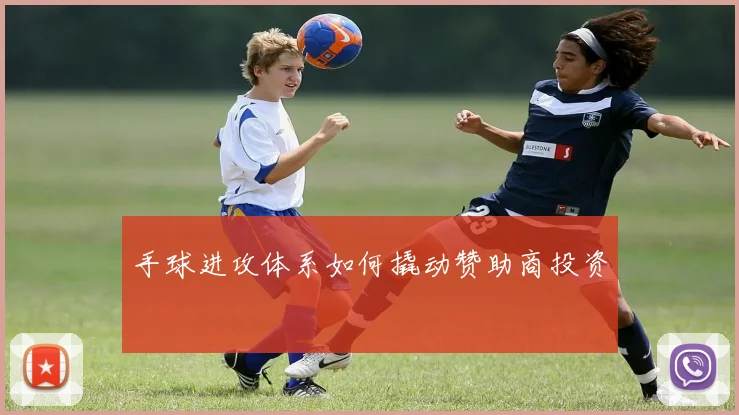 手球进攻体系如何撬动赞助商投资