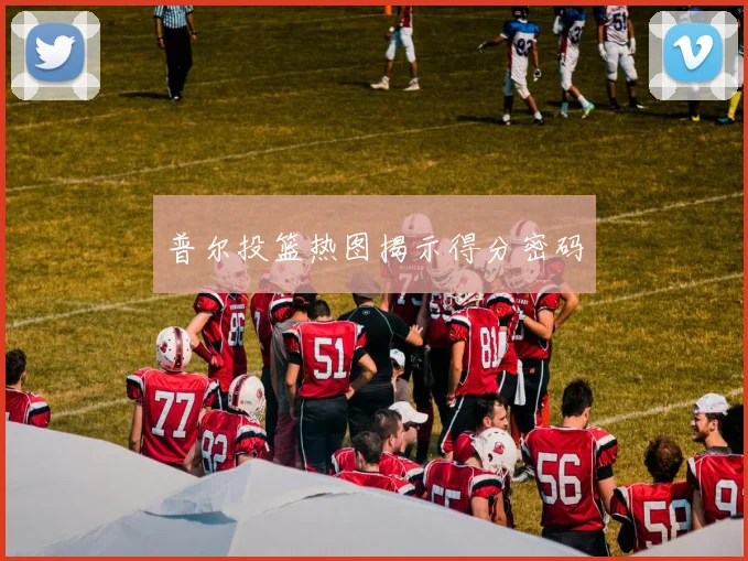 普尔投篮热图揭示得分密码