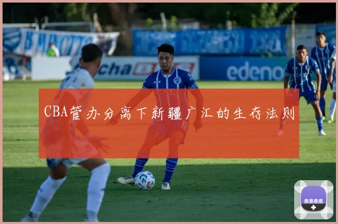 CBA管办分离下新疆广汇的生存法则