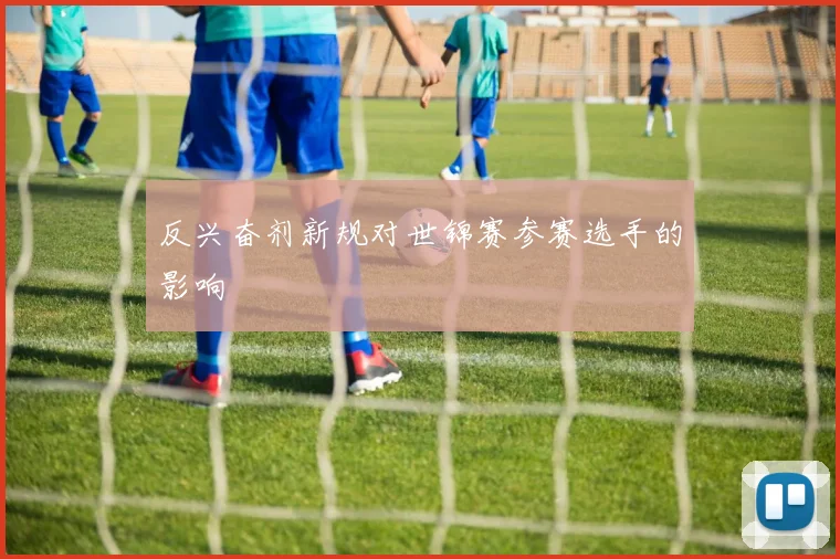 反兴奋剂新规对世锦赛参赛选手的影响