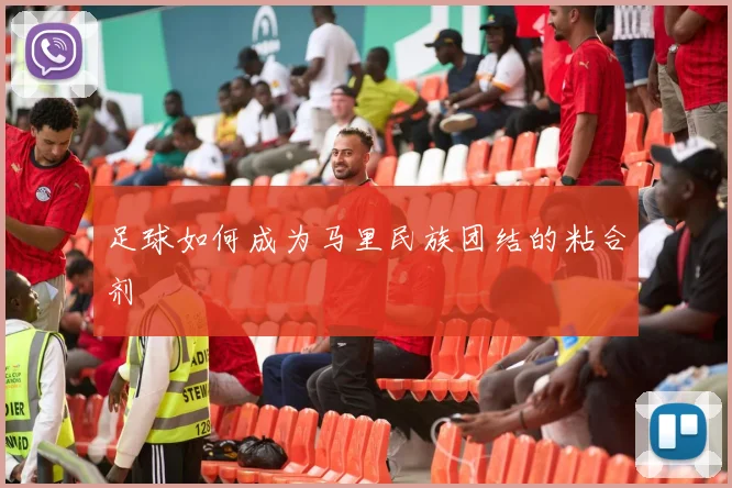 足球如何成为马里民族团结的粘合剂