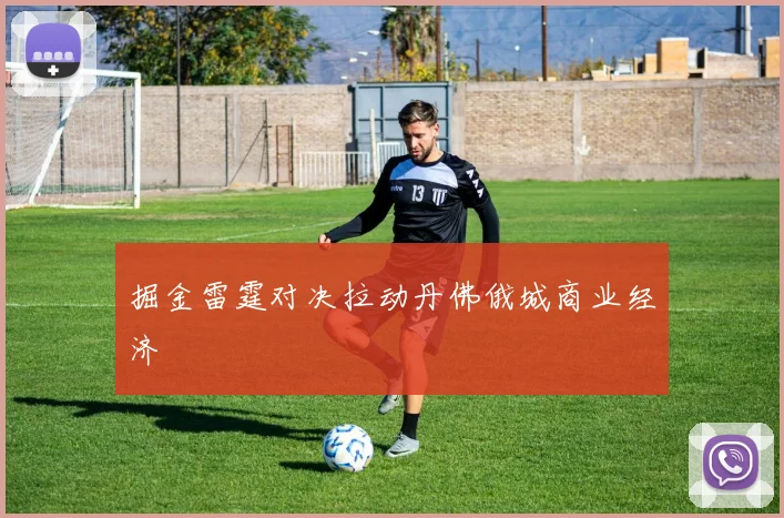 掘金雷霆对决拉动丹佛俄城商业经济