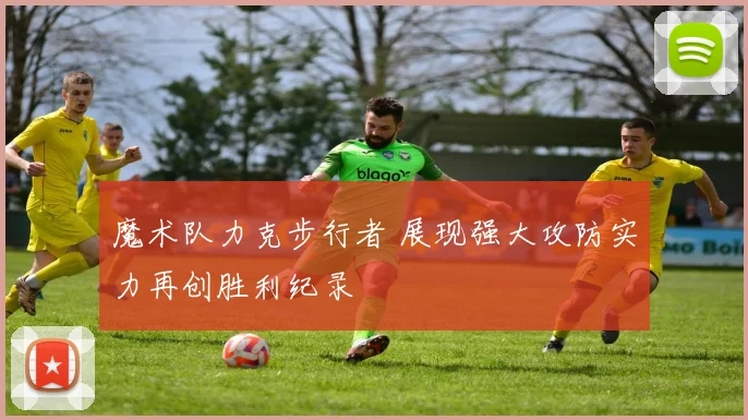 魔术队力克步行者 展现强大攻防实力再创胜利纪录