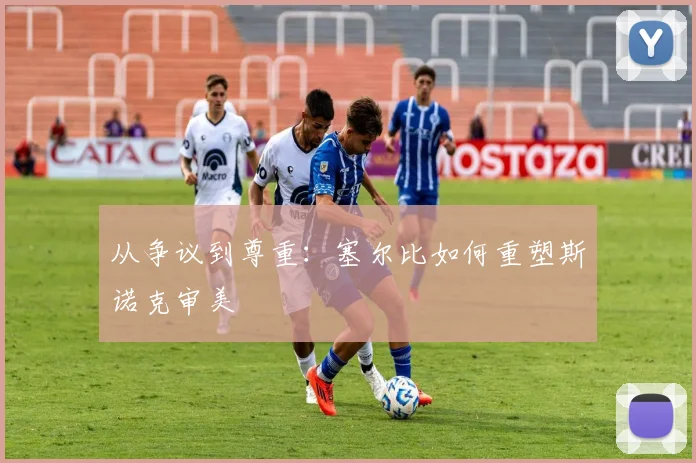 从争议到尊重：塞尔比如何重塑斯诺克审美