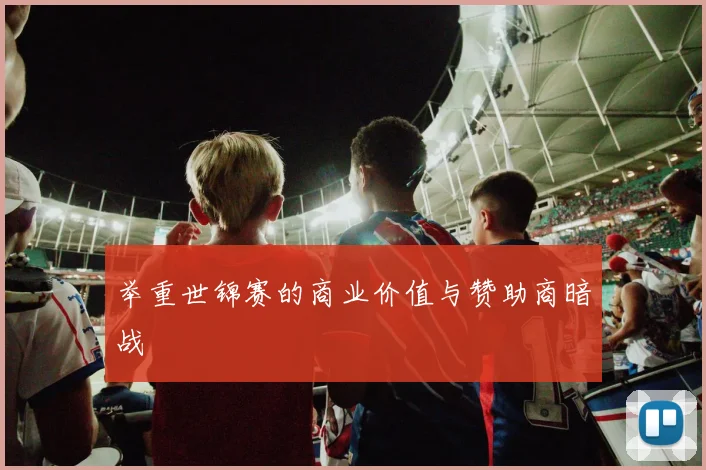 举重世锦赛的商业价值与赞助商暗战