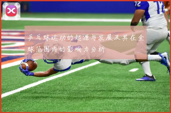 乒乓球运动的起源与发展及其在全球范围内的影响力分析
