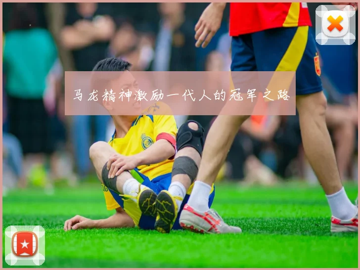 马龙精神激励一代人的冠军之路