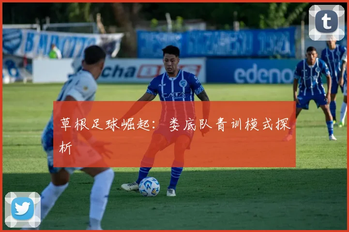草根足球崛起：娄底队青训模式探析